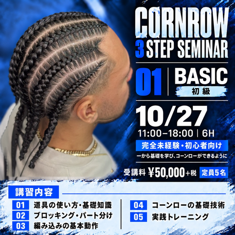 【初級】HANDS-ON CORNROW SEMINAR