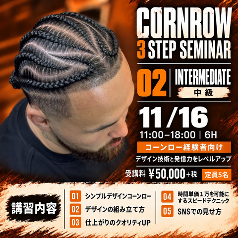 【中級】HANDS-ON CORNROW SEMINAR