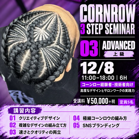 【上級】HANDS-ON CORNROW SEMINAR
