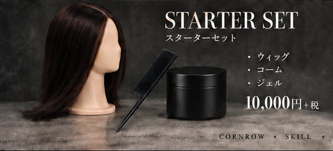 【スターターキット】HANDS-ON CORNROW SEMINAR